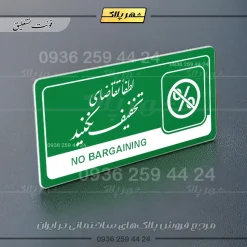 نشانگر راهنما مولتی لطفا تقاضای تخفیف نکنید - تصویر 21